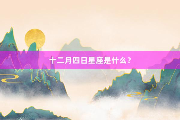 十二月四日星座是什么？