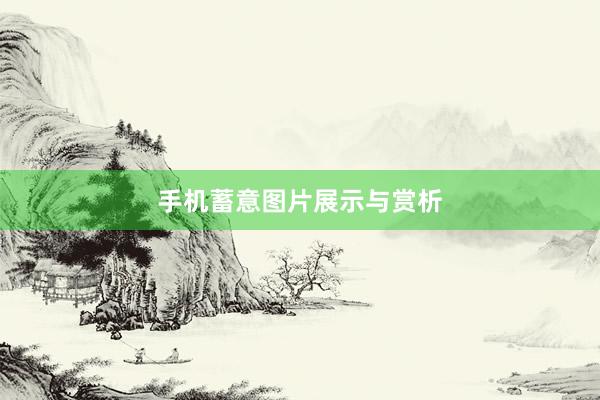 手机蓄意图片展示与赏析